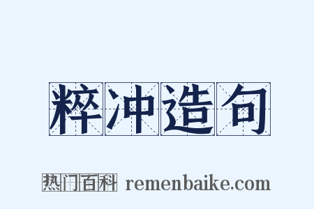 粹冲造句是什么意思的图片